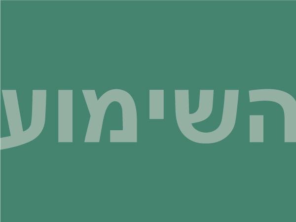 The Hearing in Hebrew