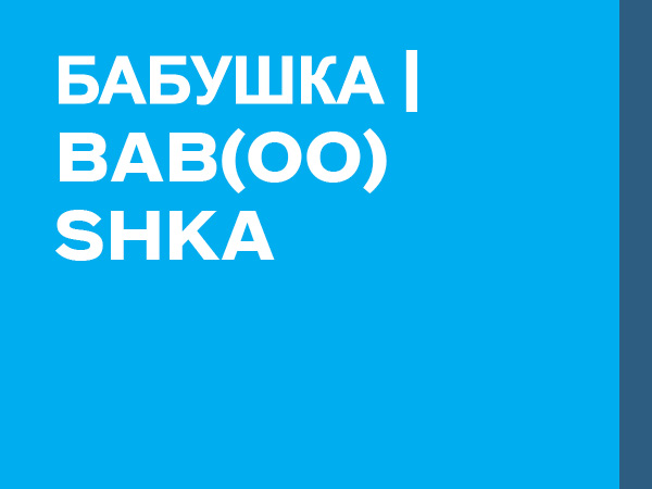 Бабушка | BAb(oo)shka